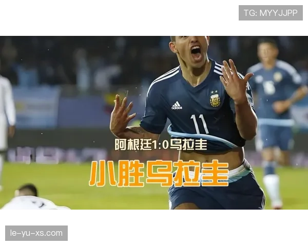 乌拉圭队战术纪律出色，剑指国际赛事新辉煌