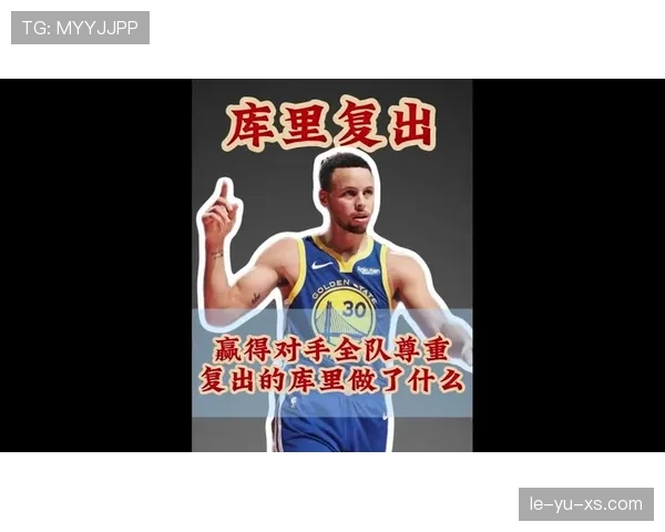 库里挡拆拉开差距 提升三分关键时刻效率